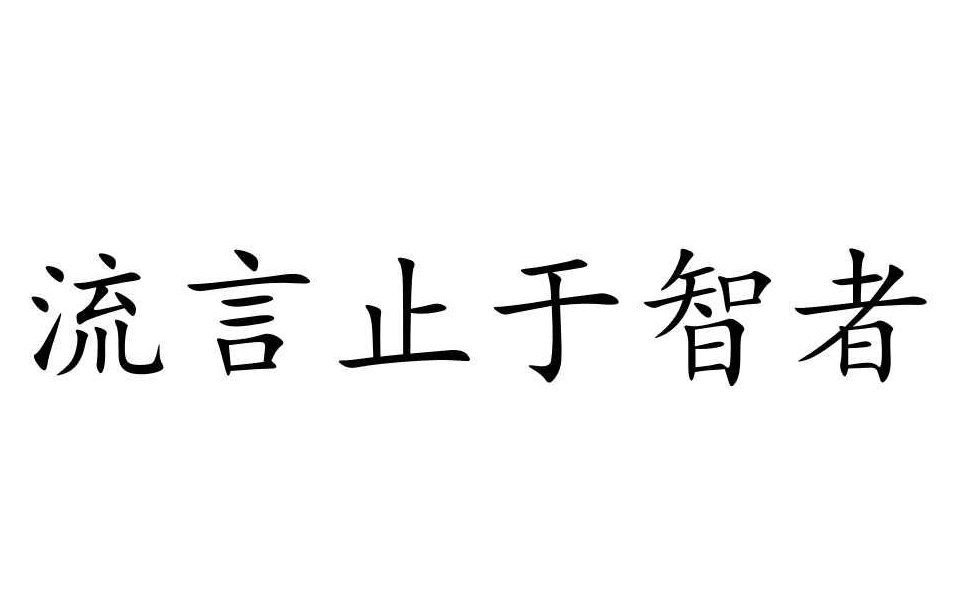 謠言止于智者，請(qǐng)不要相信那些惡意造謠詆毀我們的人